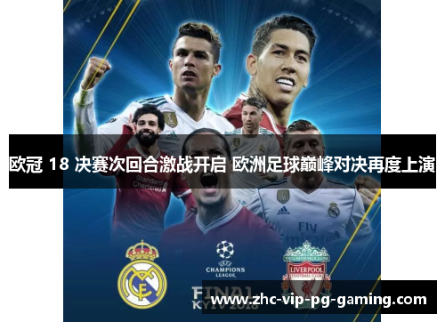 欧冠 18 决赛次回合激战开启 欧洲足球巅峰对决再度上演