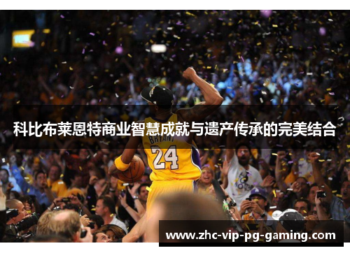科比布莱恩特商业智慧成就与遗产传承的完美结合