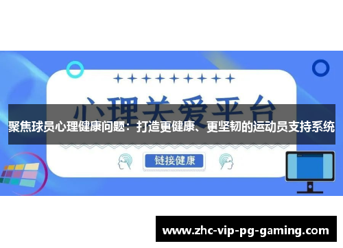 聚焦球员心理健康问题：打造更健康、更坚韧的运动员支持系统