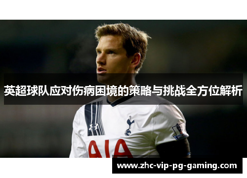 英超球队应对伤病困境的策略与挑战全方位解析
