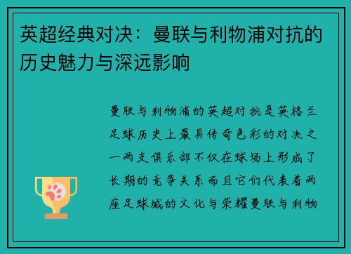 英超经典对决：曼联与利物浦对抗的历史魅力与深远影响