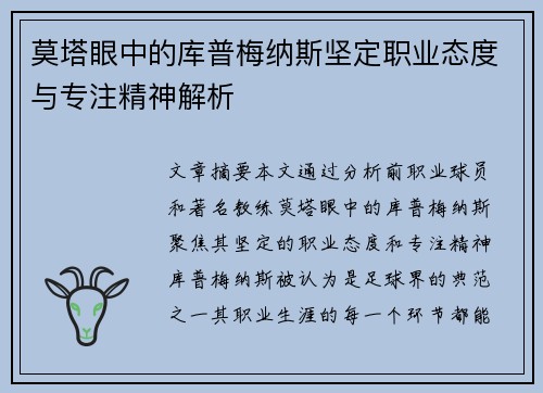 莫塔眼中的库普梅纳斯坚定职业态度与专注精神解析 莫塔眼中的库普梅纳斯坚定职业态度与专注精神解析