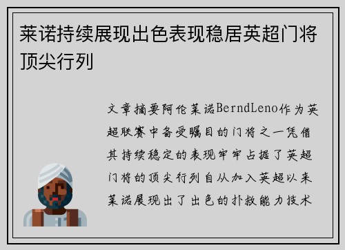莱诺持续展现出色表现稳居英超门将顶尖行列