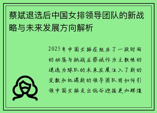 蔡斌退选后中国女排领导团队的新战略与未来发展方向解析