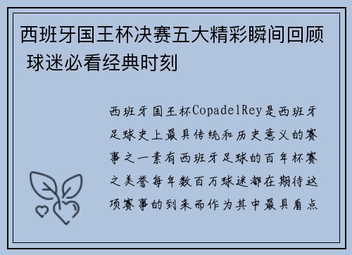 西班牙国王杯决赛五大精彩瞬间回顾 球迷必看经典时刻 西班牙国王杯决赛五大精彩瞬间回顾 球迷必看经典时刻