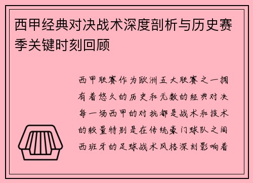西甲经典对决战术深度剖析与历史赛季关键时刻回顾