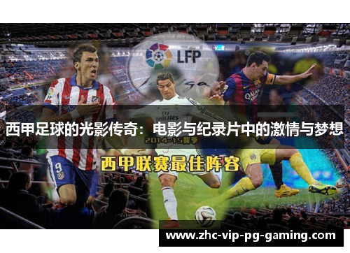 西甲足球的光影传奇:电影与纪录片中的激情与梦想 西甲足球的光影传奇:电影与纪录片中的激情与梦想