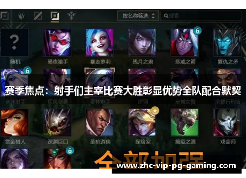 赛季焦点:射手们主宰比赛大胜彰显优势全队配合默契 赛季焦点:射手们主宰比赛大胜彰显优势全队配合默契