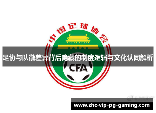 足协与队徽差异背后隐藏的制度逻辑与文化认同解析