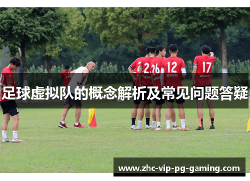 足球虚拟队的概念解析及常见问题答疑 足球虚拟队的概念解析及常见问题答疑