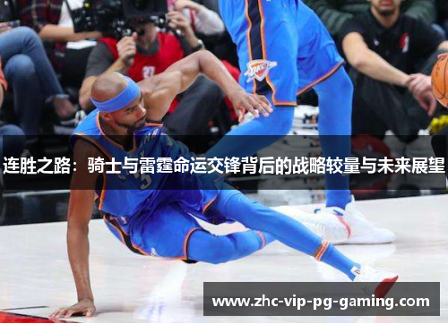 连胜之路：骑士与雷霆命运交锋背后的战略较量与未来展望