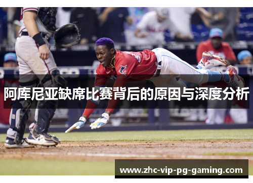 阿库尼亚缺席比赛背后的原因与深度分析