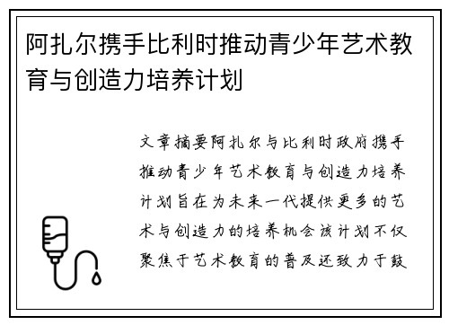 阿扎尔携手比利时推动青少年艺术教育与创造力培养计划
