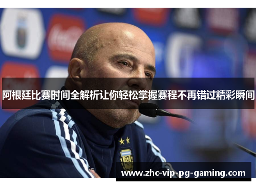 阿根廷比赛时间全解析让你轻松掌握赛程不再错过精彩瞬间 阿根廷比赛时间全解析让你轻松掌握赛程不再错过精彩瞬间