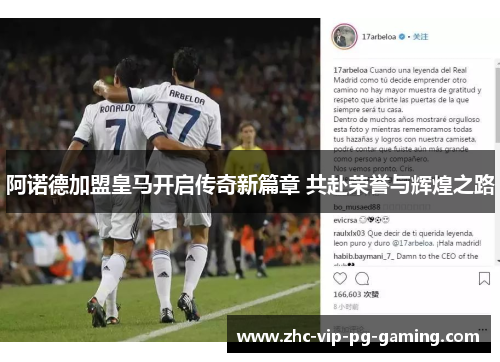 阿诺德加盟皇马开启传奇新篇章 共赴荣誉与辉煌之路 阿诺德加盟皇马开启传奇新篇章 共赴荣誉与辉煌之路