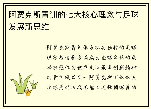 阿贾克斯青训的七大核心理念与足球发展新思维 阿贾克斯青训的七大核心理念与足球发展新思维