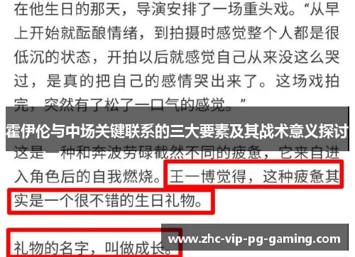 霍伊伦与中场关键联系的三大要素及其战术意义探讨