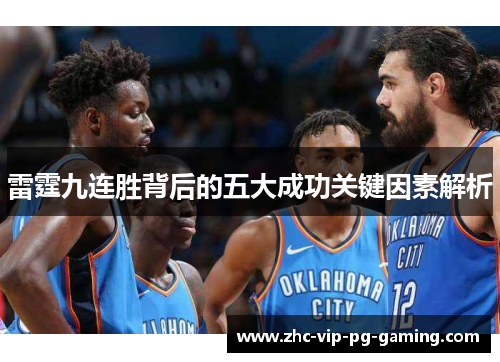 雷霆九连胜背后的五大成功关键因素解析 雷霆九连胜背后的五大成功关键因素解析