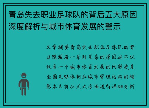 青岛失去职业足球队的背后五大原因深度解析与城市体育发展的警示
