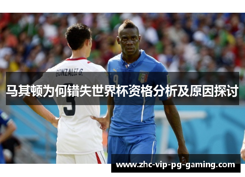 马其顿为何错失世界杯资格分析及原因探讨