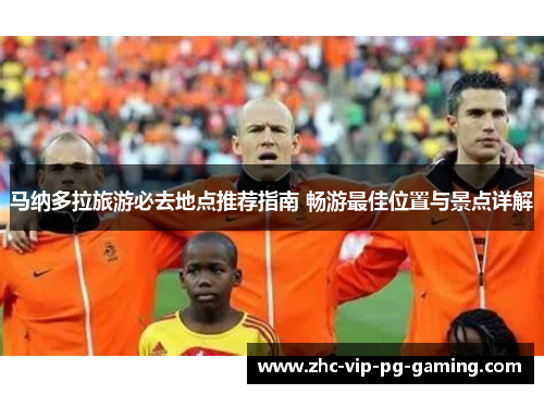 马纳多拉旅游必去地点推荐指南 畅游最佳位置与景点详解