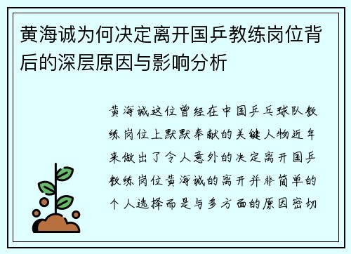 黄海诚为何决定离开国乒教练岗位背后的深层原因与影响分析