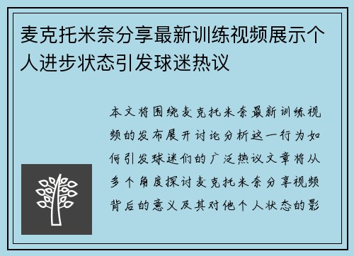 麦克托米奈分享最新训练视频展示个人进步状态引发球迷热议