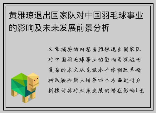 黄雅琼退出国家队对中国羽毛球事业的影响及未来发展前景分析