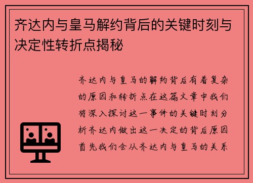 齐达内与皇马解约背后的关键时刻与决定性转折点揭秘