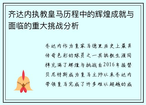齐达内执教皇马历程中的辉煌成就与面临的重大挑战分析