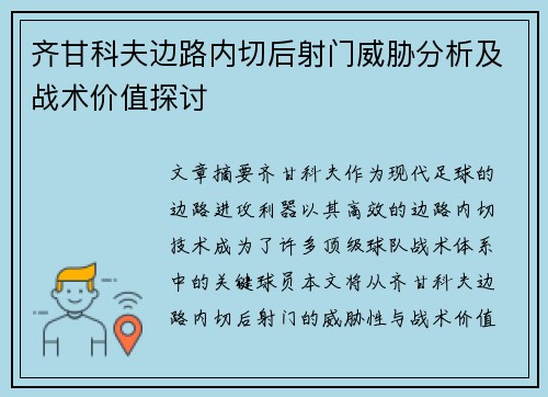 齐甘科夫边路内切后射门威胁分析及战术价值探讨 齐甘科夫边路内切后射门威胁分析及战术价值探讨