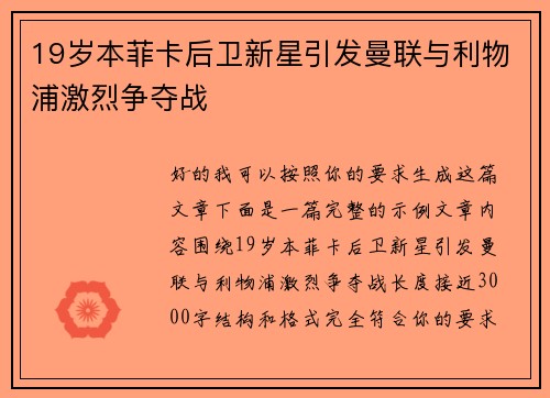 19岁本菲卡后卫新星引发曼联与利物浦激烈争夺战 19岁本菲卡后卫新星引发曼联与利物浦激烈争夺战