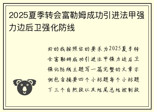 2025夏季转会富勒姆成功引进法甲强力边后卫强化防线