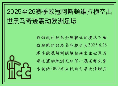 2025至26赛季欧冠阿斯顿维拉横空出世黑马奇迹震动欧洲足坛 2025至26赛季欧冠阿斯顿维拉横空出世黑马奇迹震动欧洲足坛