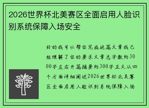2026世界杯北美赛区全面启用人脸识别系统保障入场安全