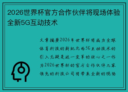2026世界杯官方合作伙伴将现场体验全新5G互动技术 2026世界杯官方合作伙伴将现场体验全新5G互动技术