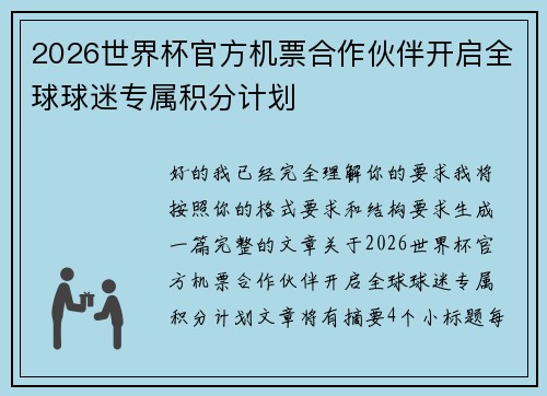 2026世界杯官方机票合作伙伴开启全球球迷专属积分计划