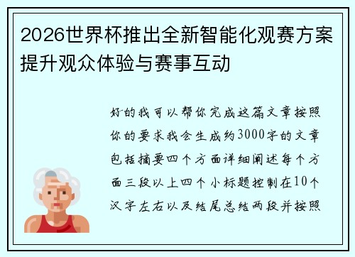 2026世界杯推出全新智能化观赛方案提升观众体验与赛事互动