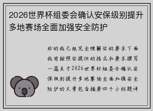 2026世界杯组委会确认安保级别提升多地赛场全面加强安全防护