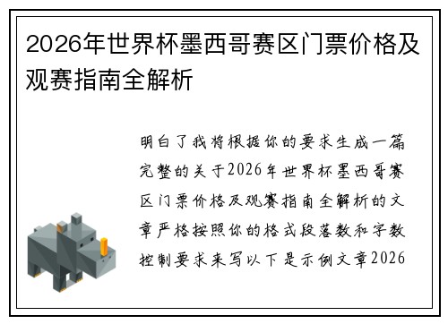 2026年世界杯墨西哥赛区门票价格及观赛指南全解析 2026年世界杯墨西哥赛区门票价格及观赛指南全解析