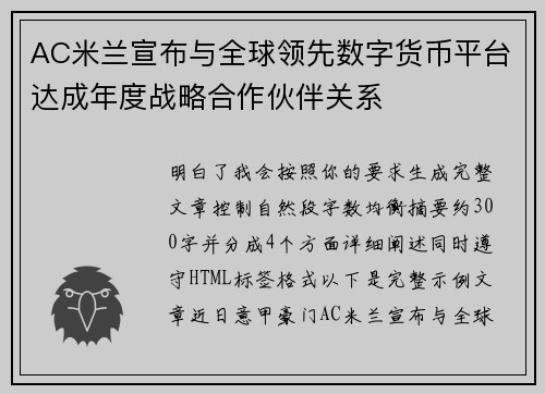 AC米兰宣布与全球领先数字货币平台达成年度战略合作伙伴关系