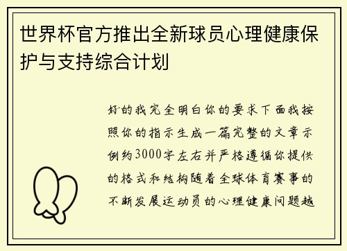 世界杯官方推出全新球员心理健康保护与支持综合计划 世界杯官方推出全新球员心理健康保护与支持综合计划