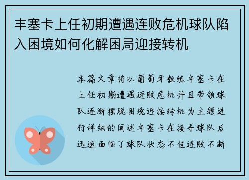 丰塞卡上任初期遭遇连败危机球队陷入困境如何化解困局迎接转机