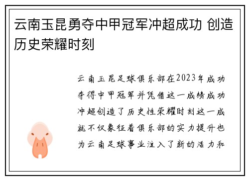 云南玉昆勇夺中甲冠军冲超成功 创造历史荣耀时刻