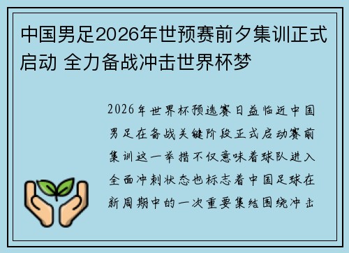 中国男足2026年世预赛前夕集训正式启动 全力备战冲击世界杯梦 中国男足2026年世预赛前夕集训正式启动 全力备战冲击世界杯梦