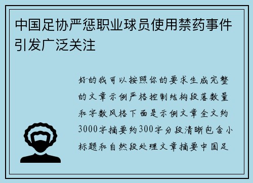 中国足协严惩职业球员使用禁药事件引发广泛关注 中国足协严惩职业球员使用禁药事件引发广泛关注