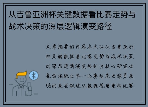 从吉鲁亚洲杯关键数据看比赛走势与战术决策的深层逻辑演变路径