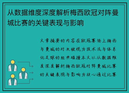 从数据维度深度解析梅西欧冠对阵曼城比赛的关键表现与影响