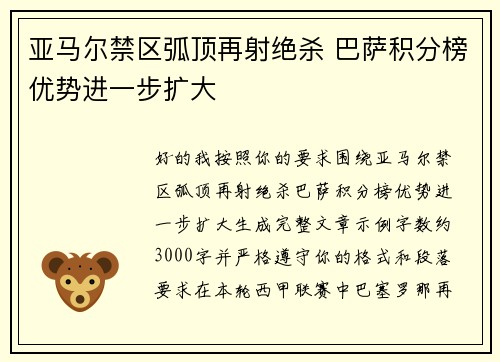 亚马尔禁区弧顶再射绝杀 巴萨积分榜优势进一步扩大