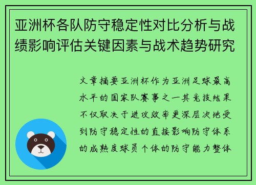 亚洲杯各队防守稳定性对比分析与战绩影响评估关键因素与战术趋势研究